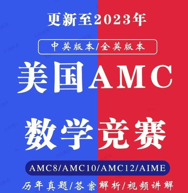 美国数学竞赛AMC/AIME 2000~2023年历年真题解析 讲解视频